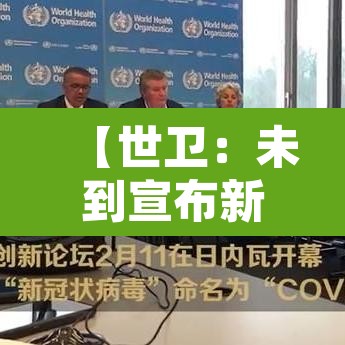 【世卫：未到宣布新冠结束的时候,好消息!世卫组织张文宏新冠结束时间已不远】