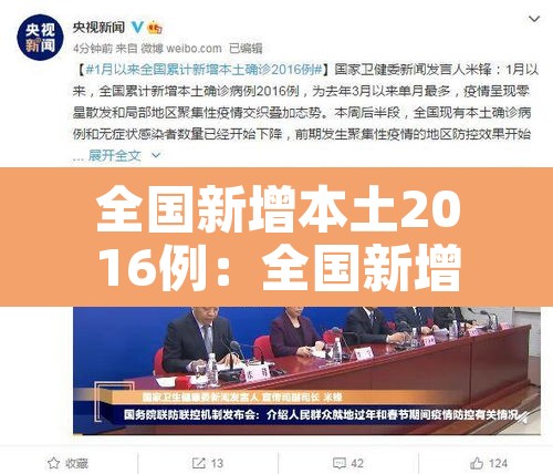 全国新增本土2016例：全国新增本土135例