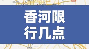 香河限行几点之前可以走—（香河限号到几点晚上几点）