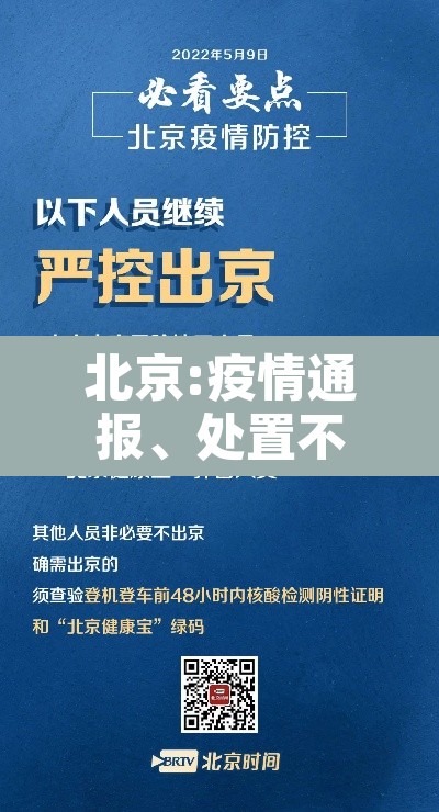 北京:疫情通报、处置不过夜 → 北京受疫情管控