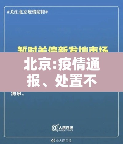 北京:疫情通报、处置不过夜 → 北京受疫情管控