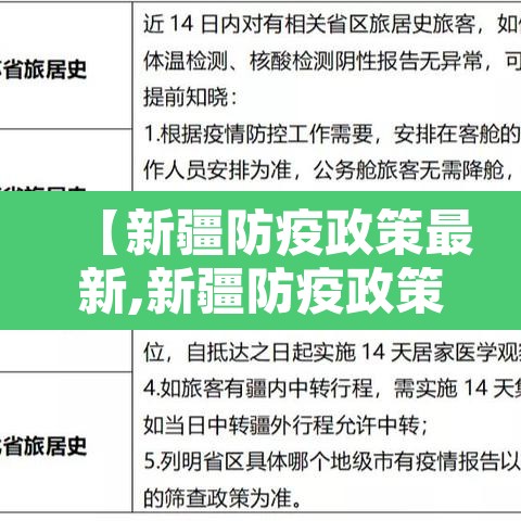 【新疆防疫政策最新,新疆防疫政策最新2021年1月】