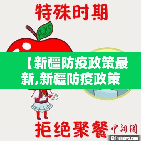 【新疆防疫政策最新,新疆防疫政策最新2021年1月】