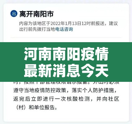 河南南阳疫情最新消息今天封城了 → 河南南阳最新疫情封路情况