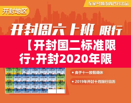 【开封国二标准限行·开封2020年限行】 【开封国二标准限行·开封2020年限行】