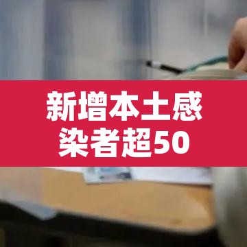 新增本土感染者超500例 → 新增本土病例21例