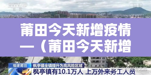 莆田今天新增疫情—（莆田今天新增疫情病例）