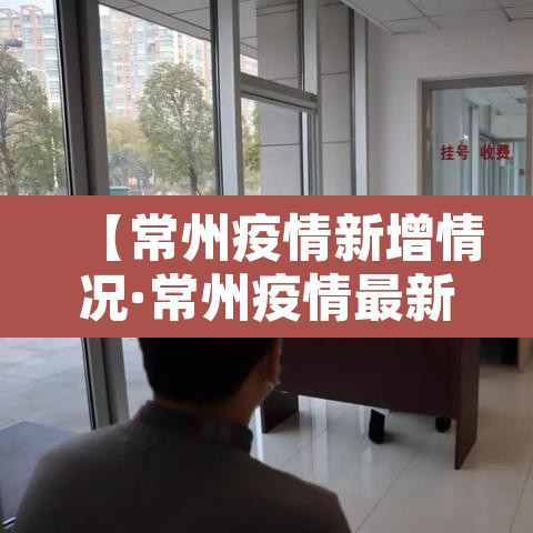【常州疫情新增情况·常州疫情最新消息新增5例分布情况】