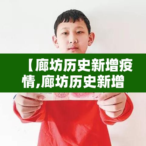 【廊坊历史新增疫情,廊坊历史新增疫情数据】