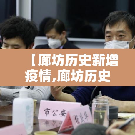 【廊坊历史新增疫情,廊坊历史新增疫情数据】