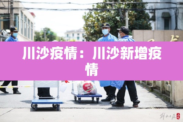 川沙疫情：川沙新增疫情