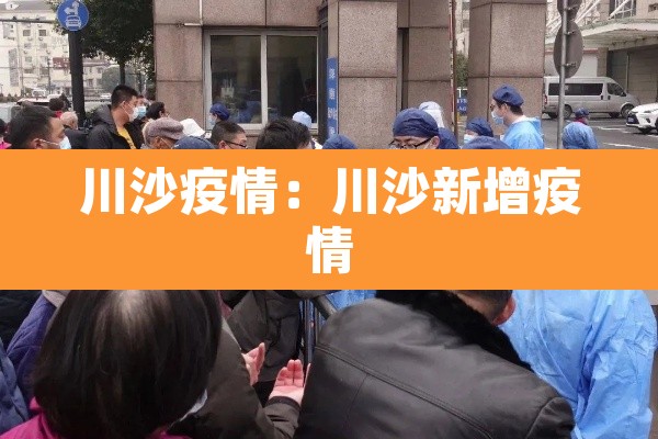川沙疫情：川沙新增疫情