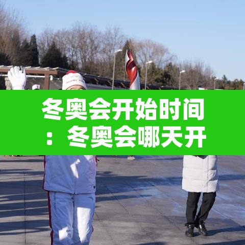 冬奥会开始时间：冬奥会哪天开始的