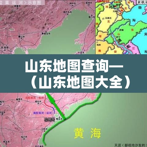 山东地图查询—（山东地图大全）