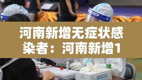 河南新增无症状感染者：河南新增1例无症状感染者!活动轨迹公布!