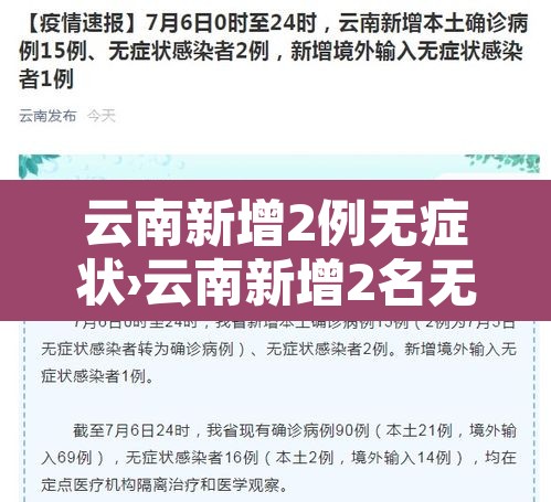 云南新增2例无症状›云南新增2名无症状