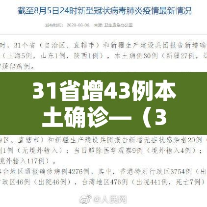 31省增43例本土确诊—（31省增确诊92例本土73例）