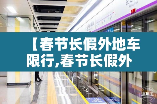 【春节长假外地车限行,春节长假外地车限行吗】