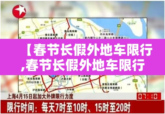 【春节长假外地车限行,春节长假外地车限行吗】