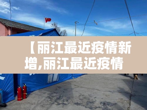 【丽江最近疫情新增,丽江最近疫情新增多少例】