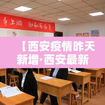 【西安疫情昨天新增·西安最新消息今天新增病例】