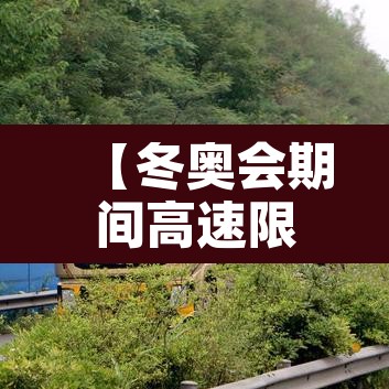 【冬奥会期间高速限行·冬奥会新修的高速】
