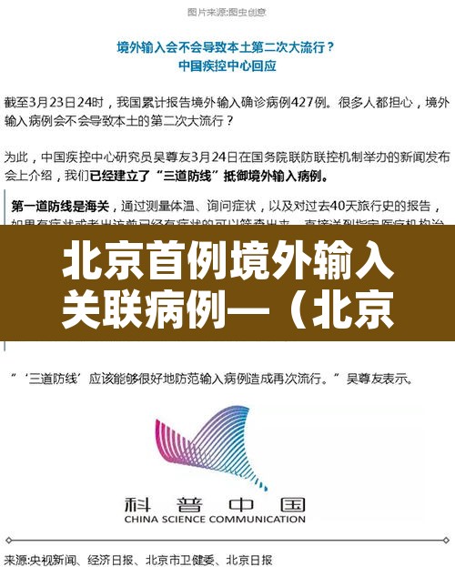 北京首例境外输入关联病例—（北京通报1例境外输入病例轨迹）