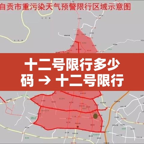十二号限行多少码 → 十二号限行多少码啊