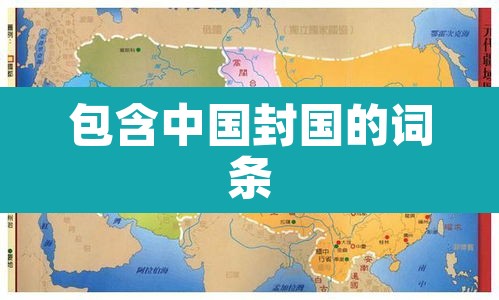 包含中国封国的词条 包含中国封国的词条