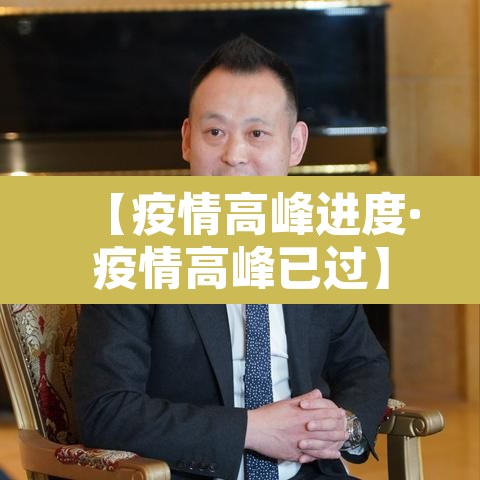 【疫情高峰进度·疫情高峰已过】 【疫情高峰进度·疫情高峰已过】