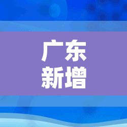广东新增本土31例 → 广东新增本土31例病例 广东新增本土31例 → 广东新增本土31例病例