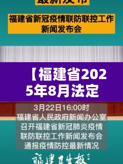 【福建省2025年8月法定报告传染病疫情·福建2021法定传染病】