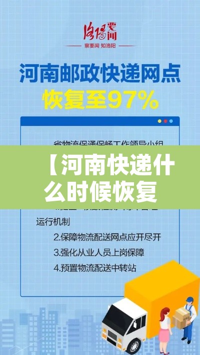 【河南快递什么时候恢复·河南快递什么时候恢复运营】