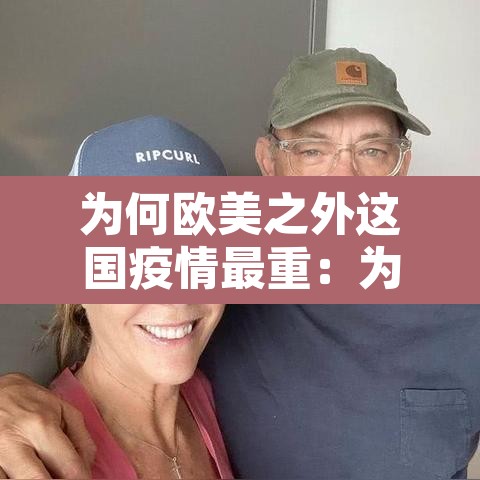 为何欧美之外这国疫情最重：为什么欧美国家疫情严重