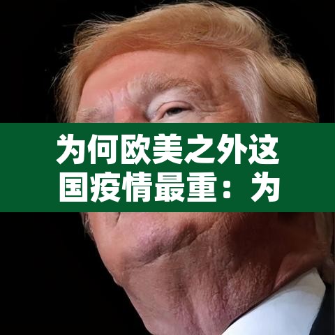 为何欧美之外这国疫情最重：为什么欧美国家疫情严重