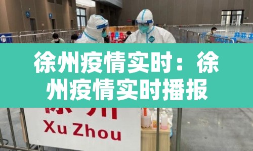 徐州疫情实时:徐州疫情实时播报 徐州疫情实时:徐州疫情实时播报