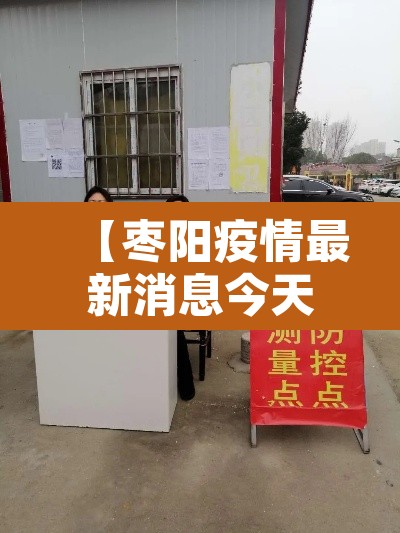 【枣阳疫情最新消息今天,枣阳疫情最新数据消息】