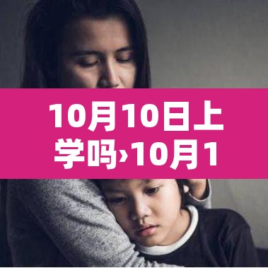 10月10日上学吗›10月10日上学吗?