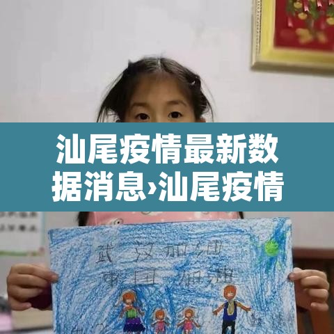 汕尾疫情最新数据消息›汕尾疫情最新数据消息今天新增 汕尾疫情最新数据消息›汕尾疫情最新数据消息今天新增