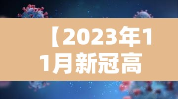 【2023年11月新冠高峰,新冠肺炎疫情11月份高发期】