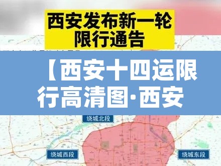 【西安十四运限行高清图·西安十四运限行吗】