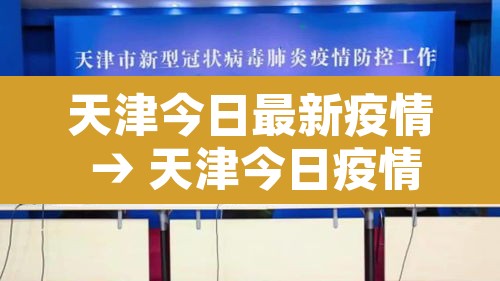 天津今日最新疫情 → 天津今日疫情报告