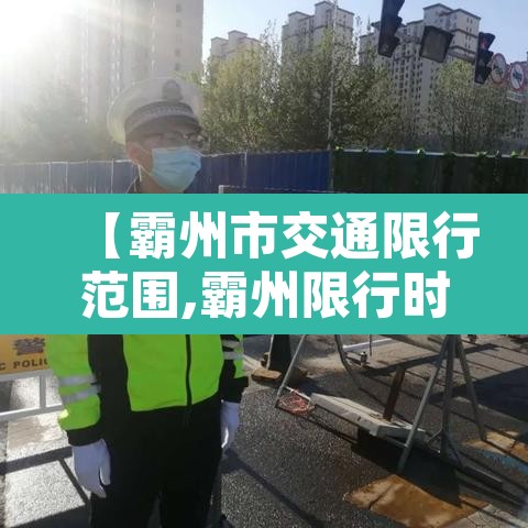 【霸州市交通限行范围,霸州限行时间从几点到几点】