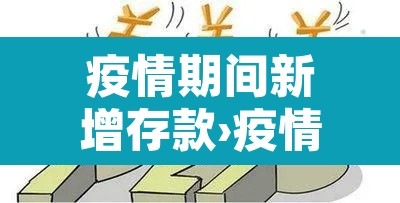 疫情期间新增存款›疫情期间新增存款规定