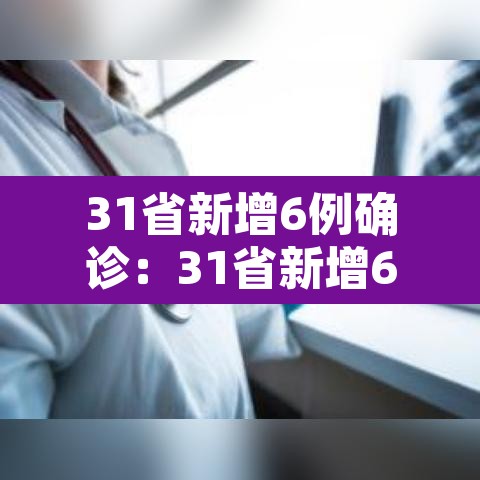 31省新增6例确诊：31省新增6例本土3例