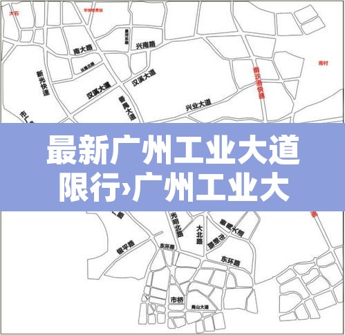 最新广州工业大道限行›广州工业大道北货车限行时间