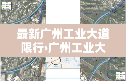 最新广州工业大道限行›广州工业大道北货车限行时间