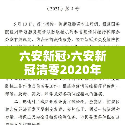 六安新冠›六安新冠清零2020年