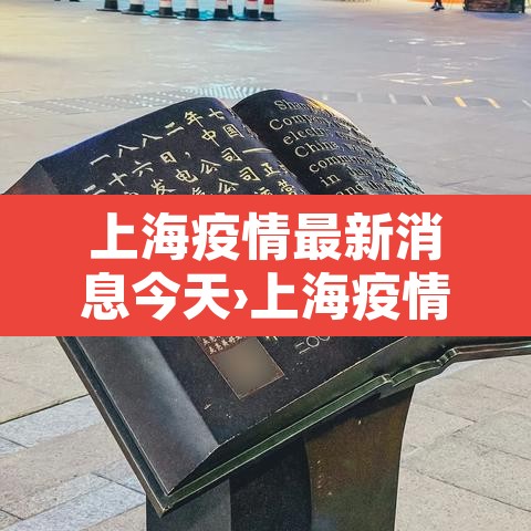 上海疫情最新消息今天›上海疫情最新情况数据 上海疫情最新消息今天›上海疫情最新情况数据