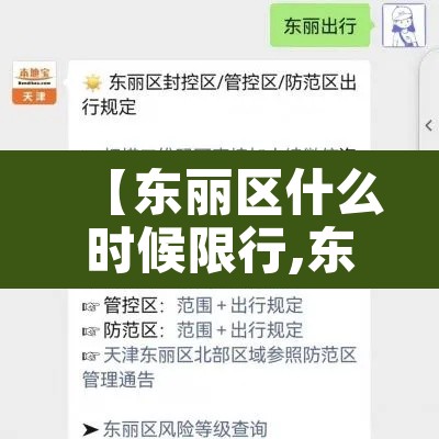 【东丽区什么时候限行,东丽区限行区域】 【东丽区什么时候限行,东丽区限行区域】